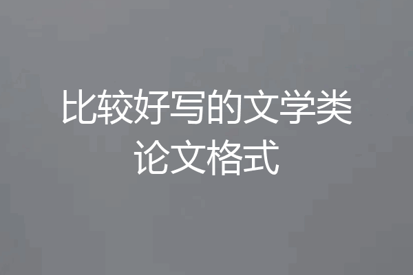 比较好写的文学类论文格式