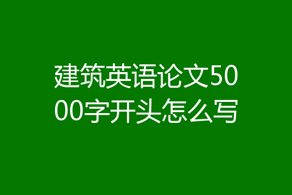 建筑英语论文5000字开头怎么写