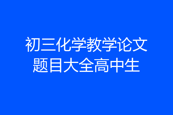 初三化学教学论文题目大全高中生