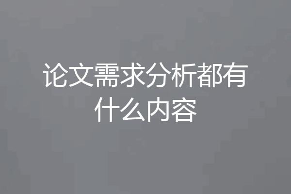 论文需求分析都有什么内容