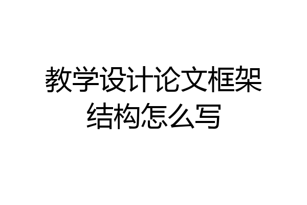 教学设计论文框架结构怎么写