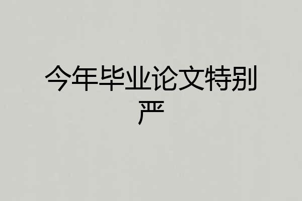 今年毕业论文特别严