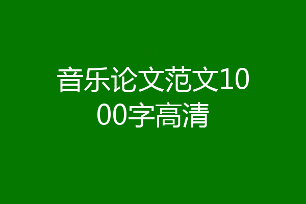 音乐论文范文1000字高清