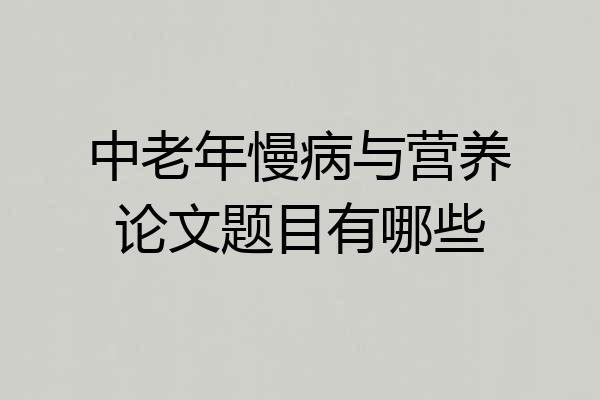 中老年慢病与营养论文题目有哪些