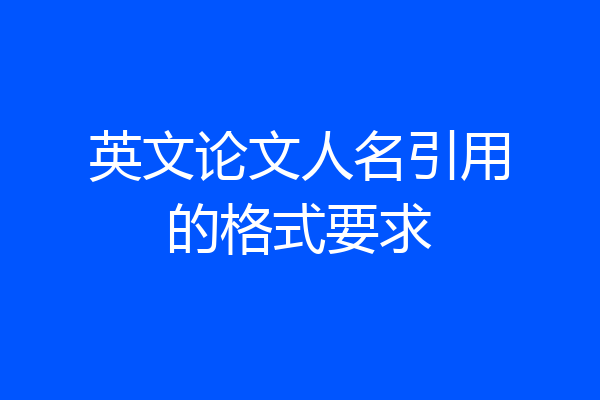 英文论文人名引用的格式要求