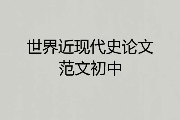 世界近现代史论文范文初中