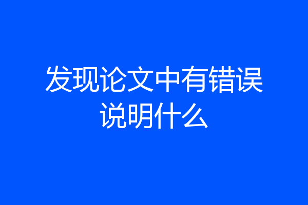 发现论文中有错误说明什么