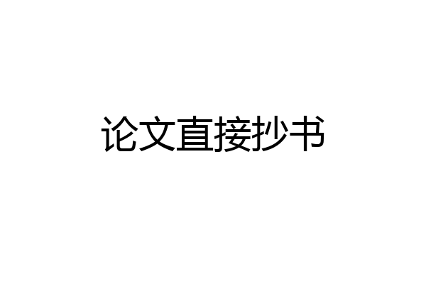 论文直接抄书