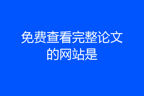 免费查看完整论文的网站是