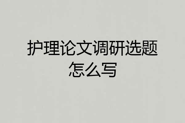 护理论文调研选题怎么写