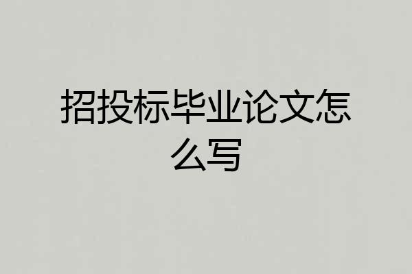招投标毕业论文怎么写