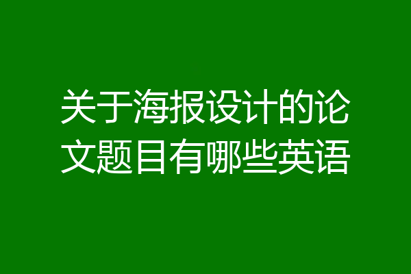 关于海报设计的论文题目有哪些英语