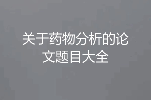 关于药物分析的论文题目大全