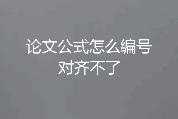 论文公式怎么编号对齐不了