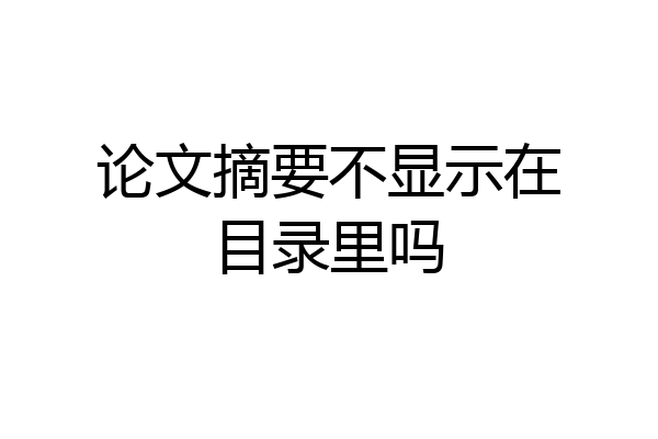 论文摘要不显示在目录里吗