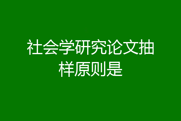 社会学研究论文抽样原则是