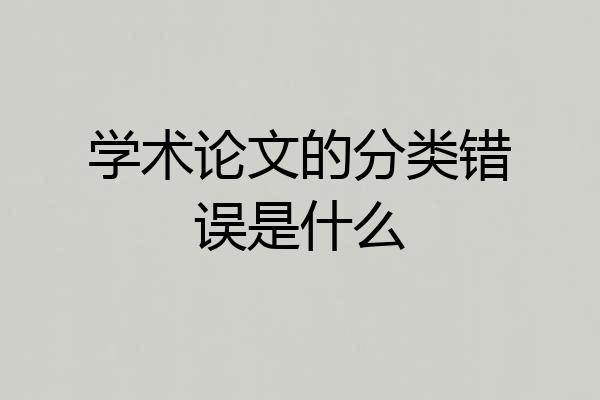 学术论文的分类错误是什么
