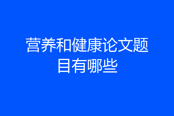 营养和健康论文题目有哪些