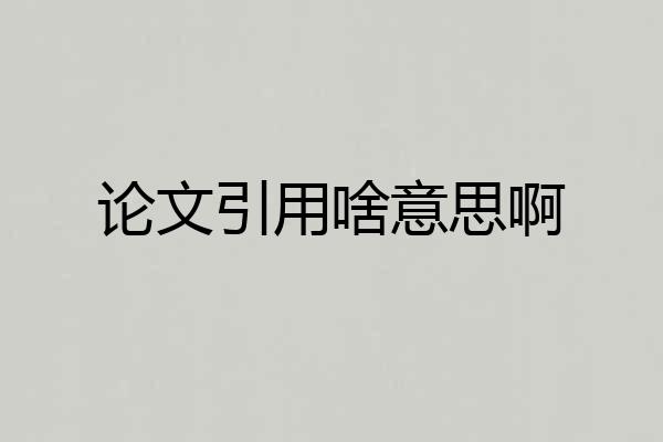 论文引用啥意思啊