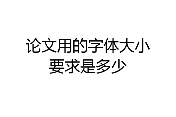 论文用的字体大小要求是多少
