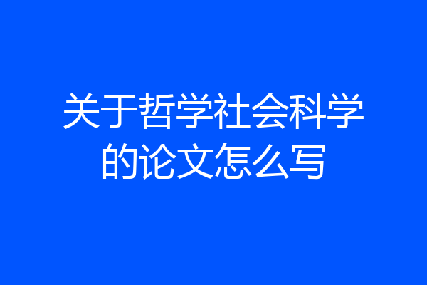 关于哲学社会科学的论文怎么写