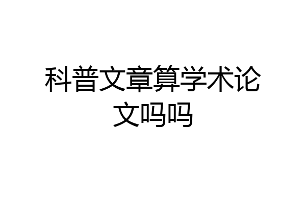 科普文章算学术论文吗吗