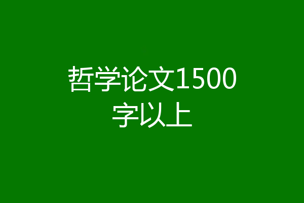 哲学论文1500字以上