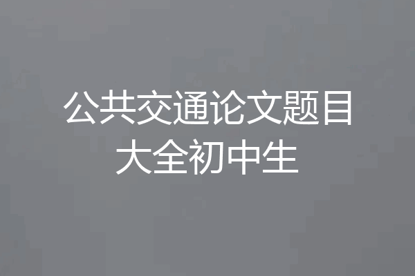 公共交通论文题目大全初中生