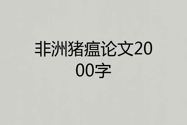非洲猪瘟论文2000字