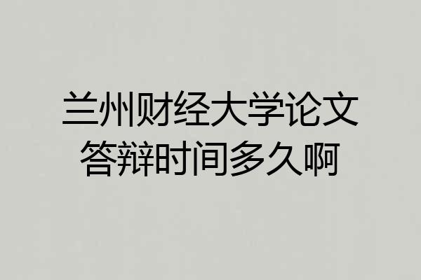 兰州财经大学论文答辩时间多久啊