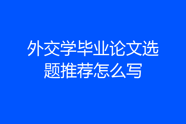 外交学毕业论文选题推荐怎么写