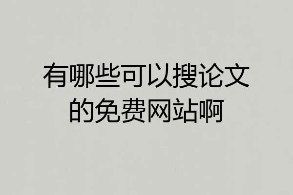 有哪些可以搜论文的免费网站啊