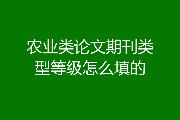 农业类论文期刊类型等级怎么填的
