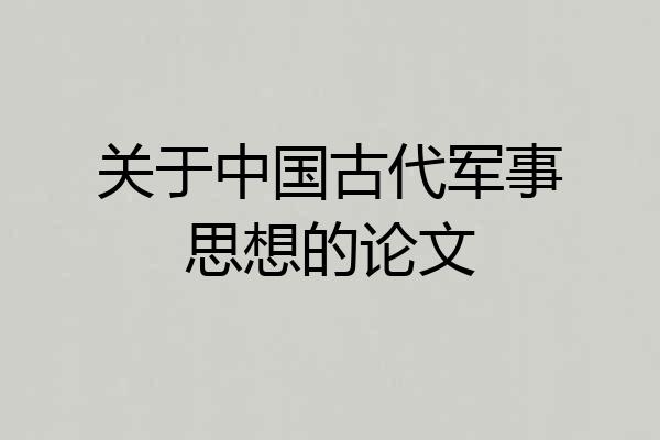 关于中国古代军事思想的论文