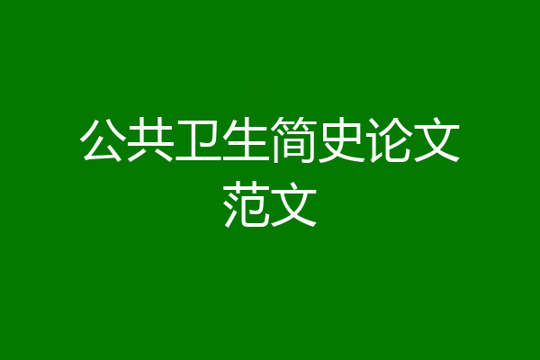 公共卫生简史论文范文