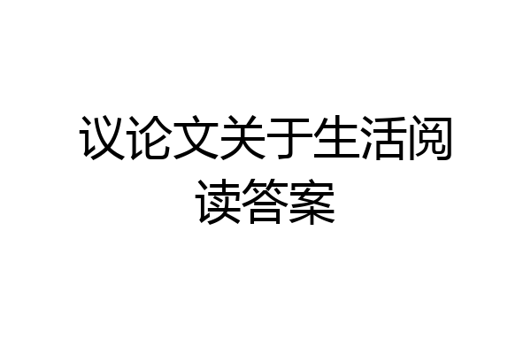 议论文关于生活阅读答案