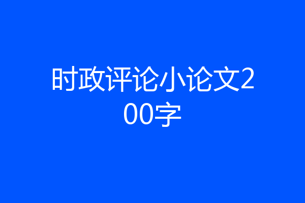 时政评论小论文200字