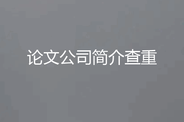 论文公司简介查重