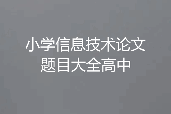 小学信息技术论文题目大全高中