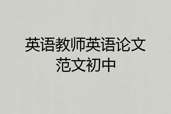 英语教师英语论文范文初中