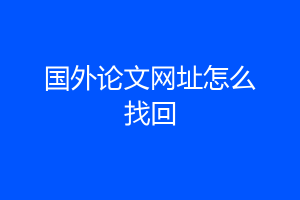 国外论文网址怎么找回