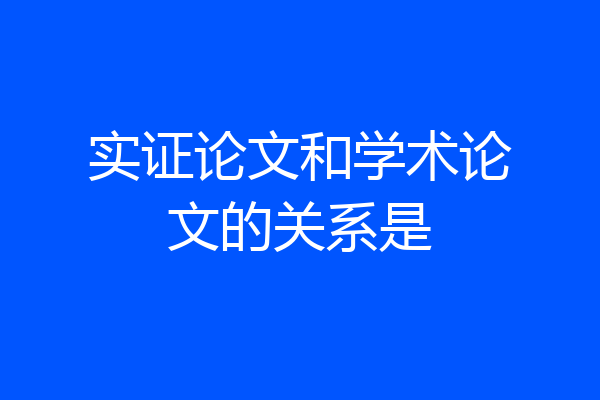 实证论文和学术论文的关系是