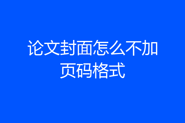论文封面怎么不加页码格式