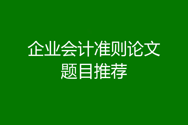 企业会计准则论文题目推荐
