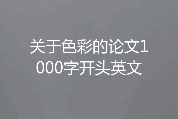 关于色彩的论文1000字开头英文