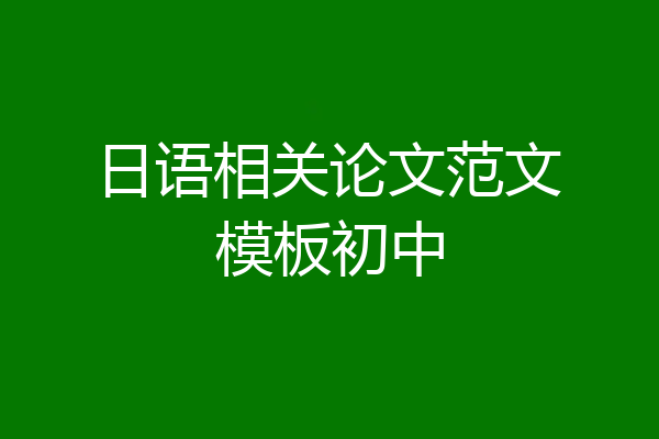 日语相关论文范文模板初中