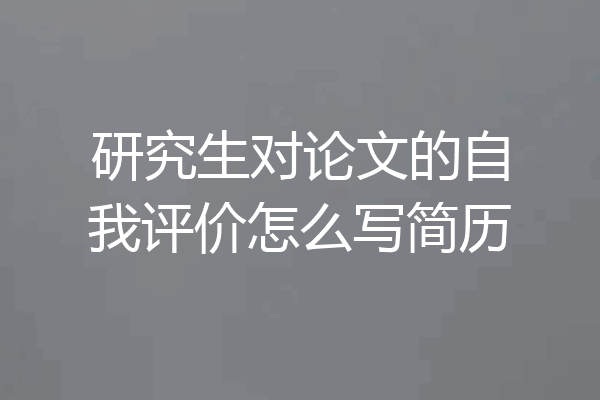 研究生对论文的自我评价怎么写简历