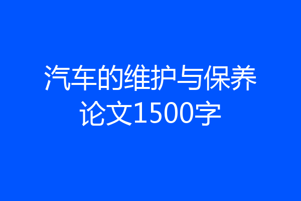 汽车的维护与保养论文1500字