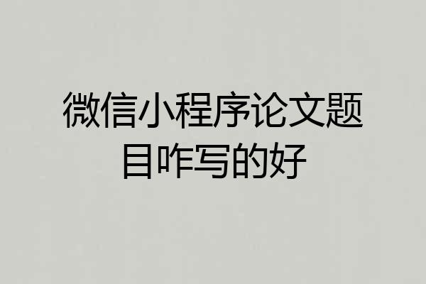 微信小程序论文题目咋写的好