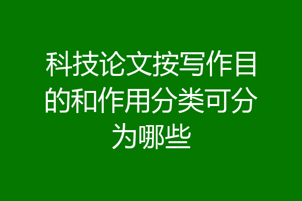 科技论文按写作目的和作用分类可分为哪些